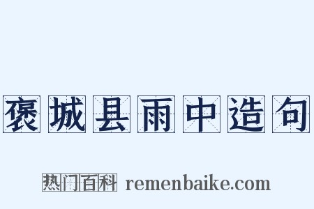 褒城县雨中造句是什么意思的图片